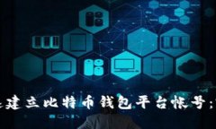 如何快速建立比特币钱包平台帐号：完整指南