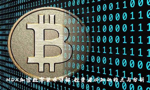 MDX加密数字货币详解:投资者必知的特点与分析