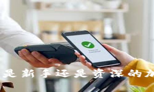 bilti币付宝比特币钱包：安全便捷的数字货币存储解决方案/bilti  
比特币钱包, 币付宝, 数字货币, 安全存储, 加密货币/guanjianci  

近年来，随着数字货币的快速发展，越来越多的人开始关注比特币等加密货币的投资与使用。从最初的技术探索到如今的庞大生态系统，数字货币的风头越来越猛。在这个背景下，选择一个安全、便捷的比特币钱包显得尤为重要。币付宝作为新兴的比特币钱包之一，凭借其简单易用的界面和强大的安全性，吸引了大量用户的关注。本文将详细探讨币付宝比特币钱包的特点、优势及其如何满足用户在数字货币存储和管理上的需求。

1. 什么是币付宝比特币钱包？
币付宝比特币钱包是一款专为用户提供比特币及其他加密货币存储、管理和交易的应用程序。用户可以通过手机应用或网页访问这个钱包，轻松实现比特币的发送、接收以及实时查看账户余额等功能。与传统银行的账户不同，比特币钱包不需要中央机构的管理，用户拥有私钥，即掌握了对其数字资产的完全控制权。

币付宝钱包支持多种加密货币，除了比特币外，还包括以太坊、莱特币等主流数字货币。随着加密货币市场的不断发展，币付宝钱包也在不断更新，适应新的市场需求。

2. 币付宝比特币钱包的安全性如何？
安全性是所有数字货币用户最关心的问题之一。币付宝比特币钱包采取了多重安全措施来保护用户的资产。首先，钱包采用高级加密技术，确保用户的私钥和交易数据不被恶意获取。所有数据在传输过程中都会被加密处理，增加了黑客攻击的难度。

其次，币付宝支持冷钱包和热钱包的结合。冷钱包是指离线存储钱包，能够有效防止黑客在线攻击；而热钱包则是在联网情况下方便用户日常交易。这样的设计确保了资金的流动性与安全性之间的平衡。

此外，币付宝还提供了两步验证功能，用户在进行重要操作时需要输入手机验证码，增加了额外的安全层。这些安全措施旨在保护用户的数字资产免受潜在威胁。

3. 使用币付宝比特币钱包的优势
币付宝比特币钱包的优势主要体现在几个方面：

**用户体验**：币付宝钱包的用户界面友好，操作简单，对于新手用户非常友好。无论是发送还是接收比特币，用户只需输入钱包地址和金额，几步操作便可完成。这样的设计使得即使没有任何技术背景的用户也能轻松上手。

**多币种支持**：币付宝不仅支持比特币，还支持多种主流加密货币。这一功能使得用户无需在多个平台上管理繁杂的数字资产，可以在一个钱包中管理所有的资产，这大大提高了资产管理的便利性。

**交易速度**：币付宝了交易的流程，通过与区块链网络的高效对接，用户可以获得更快的交易确认时间。这一低延迟的交易体验使用户能够随时随地快速进行交易，特别是在市场波动较大的时候尤为重要。

4. 币付宝钱包的使用是否存在风险？
尽管币付宝比特币钱包致力于保护用户的资产，但用户在使用钱包时仍需保持警惕，以下是一些潜在风险：

**市场波动**：比特币等加密货币市场的波动性很大，用户在使用钱包进行交易时需关注市场情况，及时作出决策。投资比特币等加密货币的风险较高，用户需谨慎投资。

**网络安全**：尽管币付宝采取了多种安全措施，网络攻击的风险仍然存在。用户在使用比特币钱包时，应定期更换密码，并开启两步验证等安全功能，以防止账户被盗。

**操作失误**：用户在发送比特币时，一旦输入错误的钱包地址，资产将无法追回。因此，用户在进行交易时需格外小心，确认交易信息后再进行操作。

5. 使用币付宝的常见问题解答
以下是一些用户在使用币付宝时常见的问题：

**如何恢复丢失的比特币钱包？**
如果用户遗失了访问比特币钱包的方式，如丢失了手机或忘记了密码，币付宝提供了经过确认的恢复方法，通常包括使用备份密钥或助记词来恢复钱包。但请注意，用户应在创建钱包时妥善保存备份信息，以确保资产安全。

**币付宝的费用是怎样的？**
币付宝在进行交易时会收取一定的费用，费用标准通常会根据比特币网络的拥堵情况而有所不同。用户在进行交易时，建议关注当前网络情况，并在费率较低时进行交易，以节省成本。

**币付宝是否提供客服支持？**
是的，币付宝提供客服支持，用户可以通过应用内的支持功能或官方网站联系客服，获取有关使用钱包的帮助或解决问题的建议。

**如何确保我的比特币钱包安全？**
用户确保比特币钱包安全的步骤包括定期更新密码、开启两步验证、不要随便点击不明链接、避免在公共网络下进行敏感操作等。此外，定期检查交易记录和账户余额有助于及时发现异常情况。

总结
总的来说，币付宝比特币钱包以其安全、便捷以及多币种支持的特点，为广大用户提供了一种值得信赖的数字货币存储和管理解决方案。用户在享受便捷的同时，也应保持足够的警惕，确保资产的安全。无论是新手还是资深的加密货币投资者，币付宝钱包都能为他们提供良好的使用体验和服务。