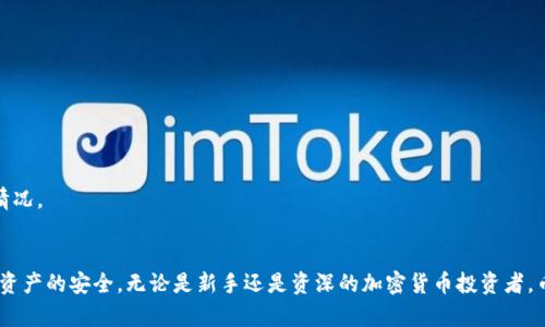 bilti币付宝比特币钱包：安全便捷的数字货币存储解决方案/bilti  
比特币钱包, 币付宝, 数字货币, 安全存储, 加密货币/guanjianci  

近年来，随着数字货币的快速发展，越来越多的人开始关注比特币等加密货币的投资与使用。从最初的技术探索到如今的庞大生态系统，数字货币的风头越来越猛。在这个背景下，选择一个安全、便捷的比特币钱包显得尤为重要。币付宝作为新兴的比特币钱包之一，凭借其简单易用的界面和强大的安全性，吸引了大量用户的关注。本文将详细探讨币付宝比特币钱包的特点、优势及其如何满足用户在数字货币存储和管理上的需求。

1. 什么是币付宝比特币钱包？
币付宝比特币钱包是一款专为用户提供比特币及其他加密货币存储、管理和交易的应用程序。用户可以通过手机应用或网页访问这个钱包，轻松实现比特币的发送、接收以及实时查看账户余额等功能。与传统银行的账户不同，比特币钱包不需要中央机构的管理，用户拥有私钥，即掌握了对其数字资产的完全控制权。

币付宝钱包支持多种加密货币，除了比特币外，还包括以太坊、莱特币等主流数字货币。随着加密货币市场的不断发展，币付宝钱包也在不断更新，适应新的市场需求。

2. 币付宝比特币钱包的安全性如何？
安全性是所有数字货币用户最关心的问题之一。币付宝比特币钱包采取了多重安全措施来保护用户的资产。首先，钱包采用高级加密技术，确保用户的私钥和交易数据不被恶意获取。所有数据在传输过程中都会被加密处理，增加了黑客攻击的难度。

其次，币付宝支持冷钱包和热钱包的结合。冷钱包是指离线存储钱包，能够有效防止黑客在线攻击；而热钱包则是在联网情况下方便用户日常交易。这样的设计确保了资金的流动性与安全性之间的平衡。

此外，币付宝还提供了两步验证功能，用户在进行重要操作时需要输入手机验证码，增加了额外的安全层。这些安全措施旨在保护用户的数字资产免受潜在威胁。

3. 使用币付宝比特币钱包的优势
币付宝比特币钱包的优势主要体现在几个方面：

**用户体验**：币付宝钱包的用户界面友好，操作简单，对于新手用户非常友好。无论是发送还是接收比特币，用户只需输入钱包地址和金额，几步操作便可完成。这样的设计使得即使没有任何技术背景的用户也能轻松上手。

**多币种支持**：币付宝不仅支持比特币，还支持多种主流加密货币。这一功能使得用户无需在多个平台上管理繁杂的数字资产，可以在一个钱包中管理所有的资产，这大大提高了资产管理的便利性。

**交易速度**：币付宝了交易的流程，通过与区块链网络的高效对接，用户可以获得更快的交易确认时间。这一低延迟的交易体验使用户能够随时随地快速进行交易，特别是在市场波动较大的时候尤为重要。

4. 币付宝钱包的使用是否存在风险？
尽管币付宝比特币钱包致力于保护用户的资产，但用户在使用钱包时仍需保持警惕，以下是一些潜在风险：

**市场波动**：比特币等加密货币市场的波动性很大，用户在使用钱包进行交易时需关注市场情况，及时作出决策。投资比特币等加密货币的风险较高，用户需谨慎投资。

**网络安全**：尽管币付宝采取了多种安全措施，网络攻击的风险仍然存在。用户在使用比特币钱包时，应定期更换密码，并开启两步验证等安全功能，以防止账户被盗。

**操作失误**：用户在发送比特币时，一旦输入错误的钱包地址，资产将无法追回。因此，用户在进行交易时需格外小心，确认交易信息后再进行操作。

5. 使用币付宝的常见问题解答
以下是一些用户在使用币付宝时常见的问题：

**如何恢复丢失的比特币钱包？**
如果用户遗失了访问比特币钱包的方式，如丢失了手机或忘记了密码，币付宝提供了经过确认的恢复方法，通常包括使用备份密钥或助记词来恢复钱包。但请注意，用户应在创建钱包时妥善保存备份信息，以确保资产安全。

**币付宝的费用是怎样的？**
币付宝在进行交易时会收取一定的费用，费用标准通常会根据比特币网络的拥堵情况而有所不同。用户在进行交易时，建议关注当前网络情况，并在费率较低时进行交易，以节省成本。

**币付宝是否提供客服支持？**
是的，币付宝提供客服支持，用户可以通过应用内的支持功能或官方网站联系客服，获取有关使用钱包的帮助或解决问题的建议。

**如何确保我的比特币钱包安全？**
用户确保比特币钱包安全的步骤包括定期更新密码、开启两步验证、不要随便点击不明链接、避免在公共网络下进行敏感操作等。此外，定期检查交易记录和账户余额有助于及时发现异常情况。

总结
总的来说，币付宝比特币钱包以其安全、便捷以及多币种支持的特点，为广大用户提供了一种值得信赖的数字货币存储和管理解决方案。用户在享受便捷的同时，也应保持足够的警惕，确保资产的安全。无论是新手还是资深的加密货币投资者，币付宝钱包都能为他们提供良好的使用体验和服务。