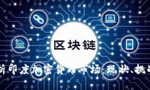 深入解析印度加密货币市场:现状、挑战与未来