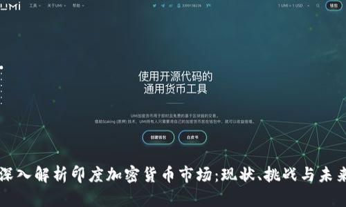 深入解析印度加密货币市场:现状、挑战与未来