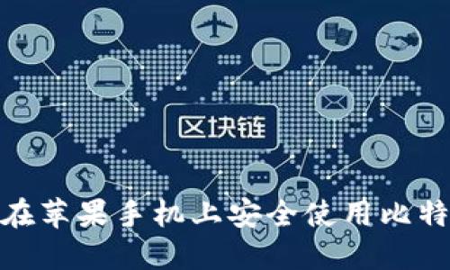 : 如何在苹果手机上安全使用比特币钱包