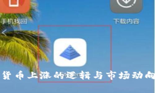 加密货币上涨的逻辑与市场动向分析