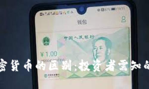 股票与加密货币的区别:投资者需知的关键要素