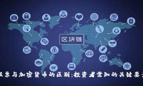 股票与加密货币的区别:投资者需知的关键要素