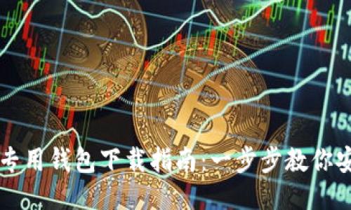 比特币专用钱包下载指南:一步步教你安全下载