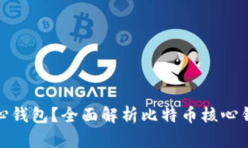 什么是比特币核心钱包?全面解析比特币核心钱包的功能与优势