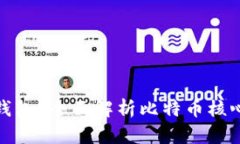 什么是比特币核心钱包？全面解析比特币核心钱