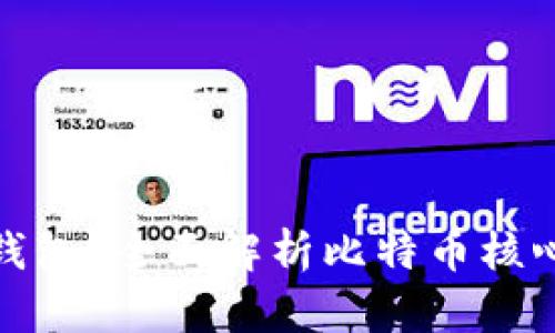 什么是比特币核心钱包?全面解析比特币核心钱包的功能与优势