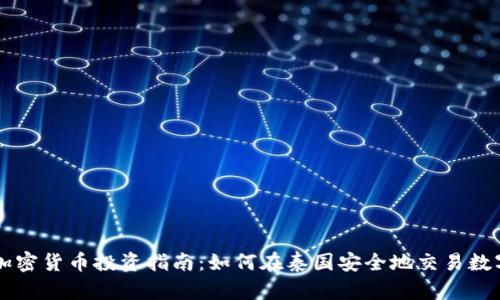 泰国加密货币投资指南:如何在泰国安全地交易数字货币