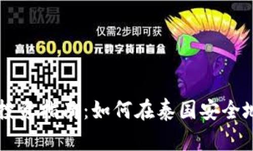 泰国加密货币投资指南:如何在泰国安全地交易数字货币
