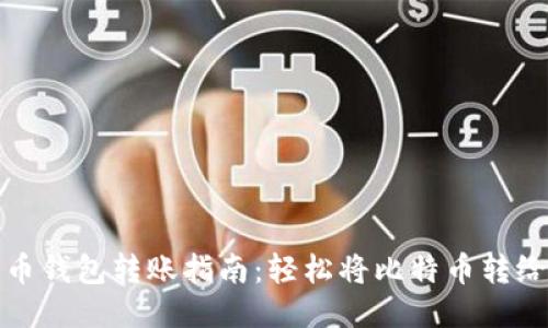 比特币钱包转账指南:轻松将比特币转给他人