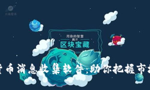 加密货币消息收集软件:助你把握市场动态