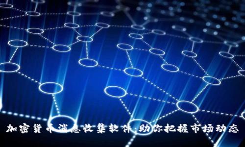 加密货币消息收集软件:助你把握市场动态