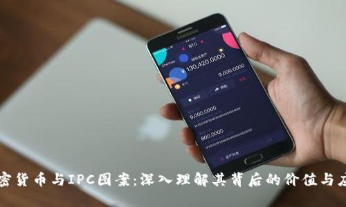 加密货币与IPC图案:深入理解其背后的价值与应用
