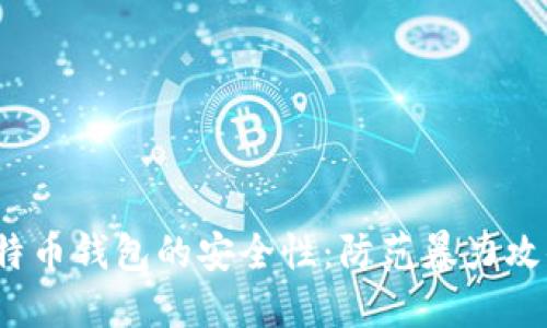 如何提高比特币钱包的安全性:防范暴力攻击的实用技巧
