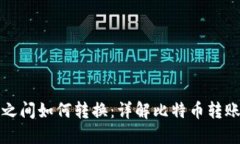 比特币钱包之间如何转换：详解比特币转账与钱