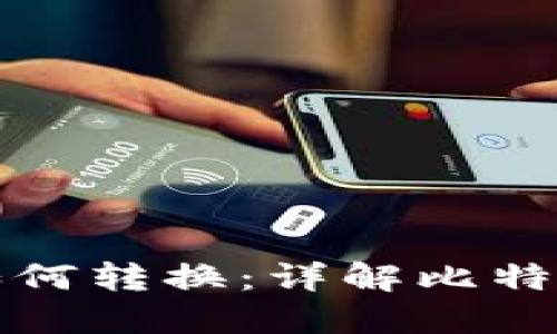 比特币钱包之间如何转换：详解比特币转账与钱包操作