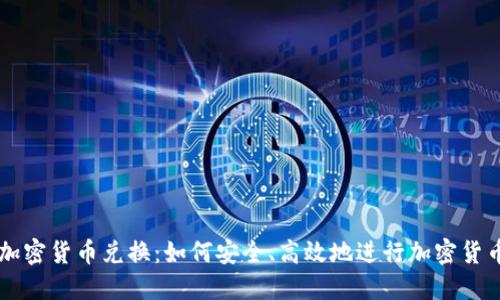 文档加密货币兑换:如何安全、高效地进行加密货币交易