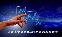 : 比特币官方钱包APP使用指南及推荐