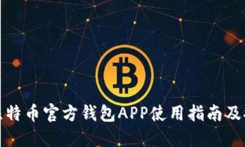 : 比特币官方钱包APP使用指南及推荐