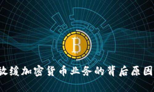 Robinhood放缓加密货币业务的背后原因与影响分析