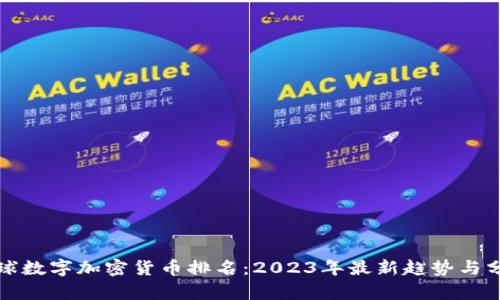 全球数字加密货币排名：2023年最新趋势与分析
