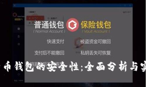 iOS比特币钱包的安全性:全面分析与实用建议