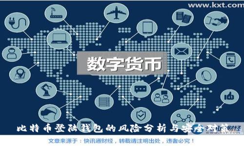 比特币登陆钱包的风险分析与安全对策
