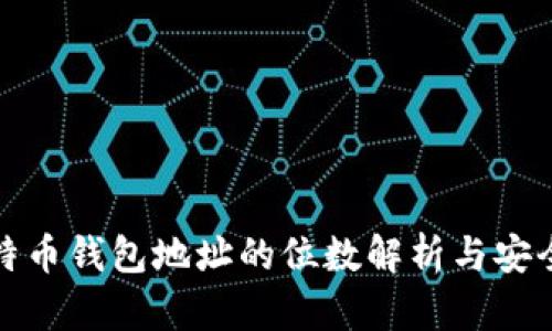 比特币钱包地址的位数解析与安全性