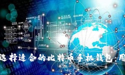 : 如何选择适合的比特币手机钱包:用户指南