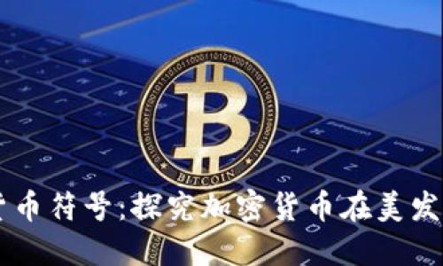 毛发加密货币符号:探究加密货币在美发行业的应用