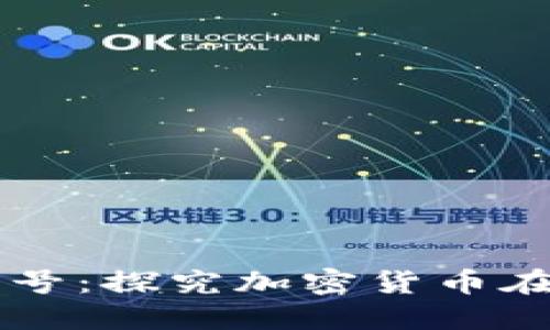 毛发加密货币符号:探究加密货币在美发行业的应用