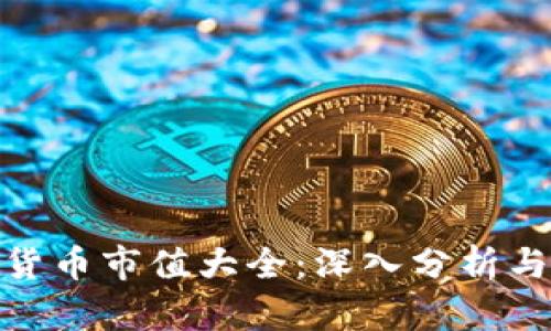 加密数字货币市值大全:深入分析与最新趋势