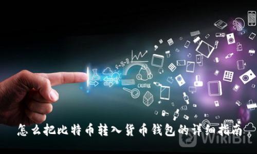 怎么把比特币转入货币钱包的详细指南
