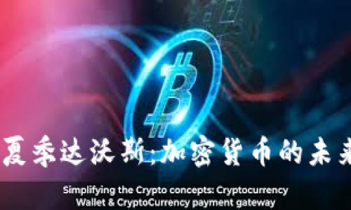 : 2023夏季达沃斯：加密货币的未来与机遇