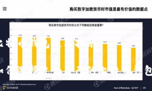 比特币钱包使用指南
如何选择适合自己的比特币钱包?