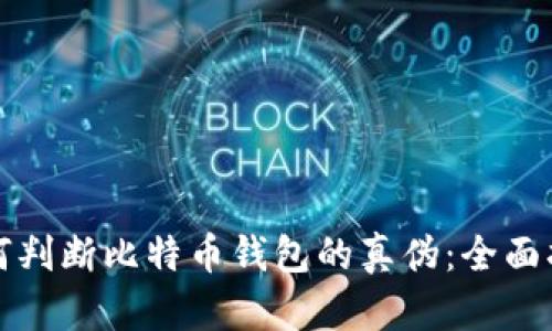 如何判断比特币钱包的真伪：全面指南