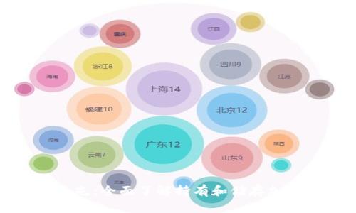加密货币怎么屯:全面了解持有和储存加密资产的技巧