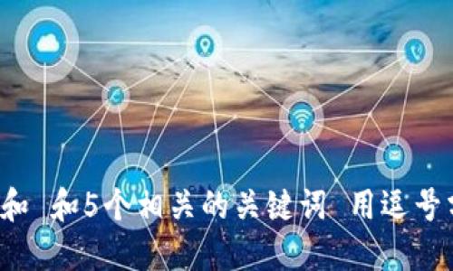 思考一个和 和5个相关的关键词 用逗号分隔，放进