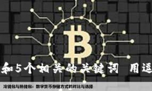 思考一个和 和5个相关的关键词 用逗号分隔，放进