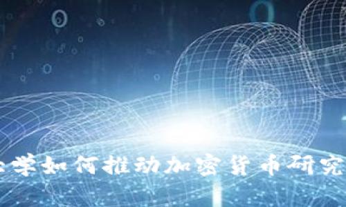 巴西大学如何推动加密货币研究与应用