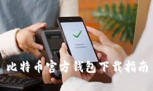 比特币官方钱包下载指南