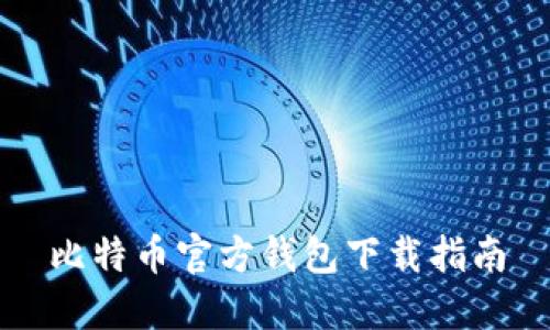比特币官方钱包下载指南