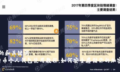 思考的和关键词:
比特币个人钱包使用教程:如何安全存储你的加密货币