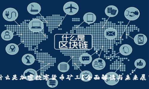 什么是加密数字货币矿工?全面解读与未来展望