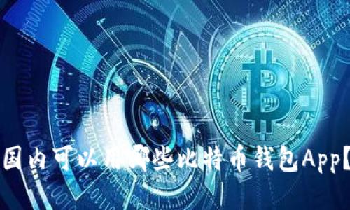 国内可以用哪些比特币钱包App？