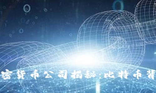 第一个加密货币公司揭秘：比特币背后的先锋