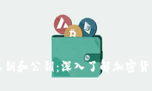 比特币钱包私钥和公钥:深入了解加密货币安全的核心